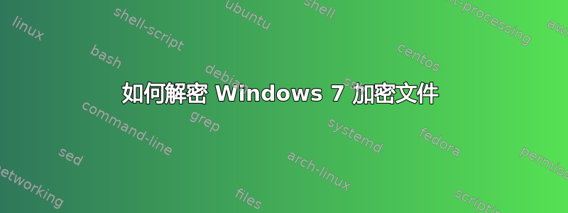 如何解密 Windows 7 加密文件