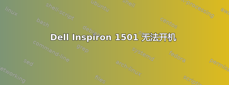 Dell Inspiron 1501 无法开机