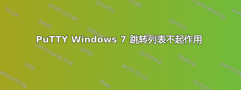 PuTTY Windows 7 跳转列表不起作用