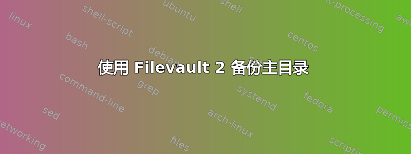 使用 Filevault 2 备份主目录