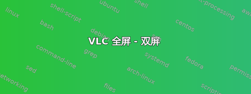 VLC 全屏 - 双屏