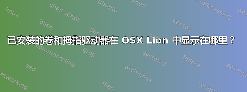 已安装的卷和拇指驱动器在 OSX Lion 中显示在哪里？