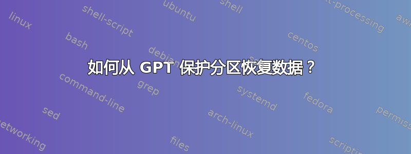 如何从 GPT 保护分区恢复数据？