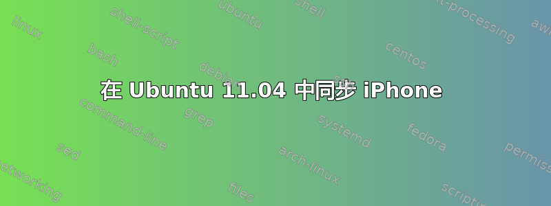 在 Ubuntu 11.04 中同步 iPhone