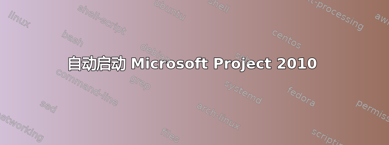 自动启动 Microsoft Project 2010