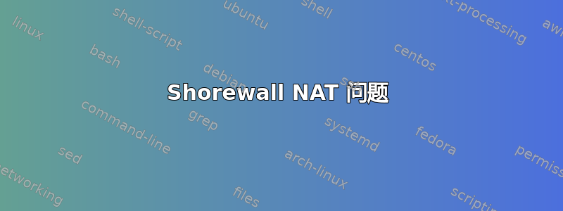 Shorewall NAT 问题