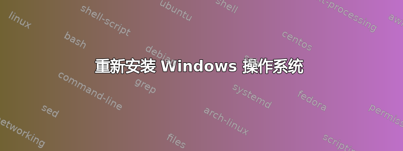 重新安装 Windows 操作系统