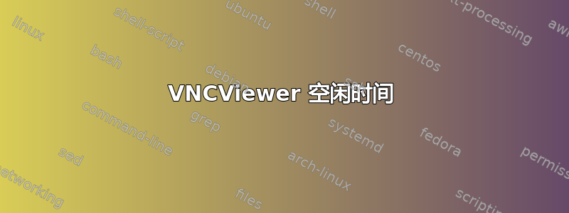 VNCViewer 空闲时间