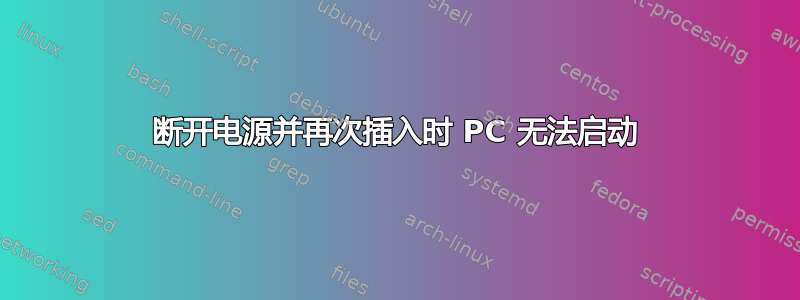 断开电源并再次插入时 PC 无法启动