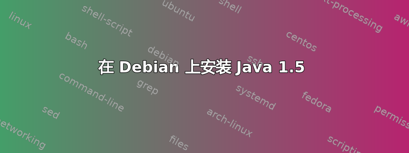 在 Debian 上安装 Java 1.5