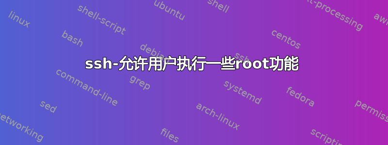 ssh-允许用户执行一些root功能