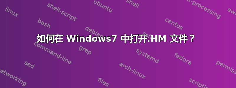 如何在 Windows7 中打开.HM 文件？