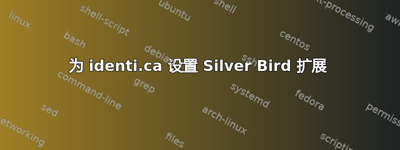 为 identi.ca 设置 Silver Bird 扩展