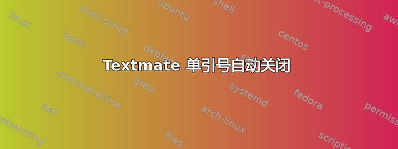 Textmate 单引号自动关闭