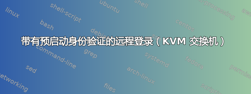 带有预启动身份验证的远程登录（KVM 交换机）