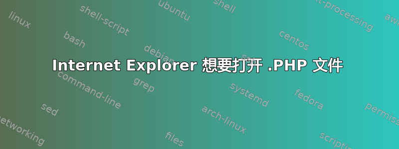 Internet Explorer 想要打开 .PHP 文件