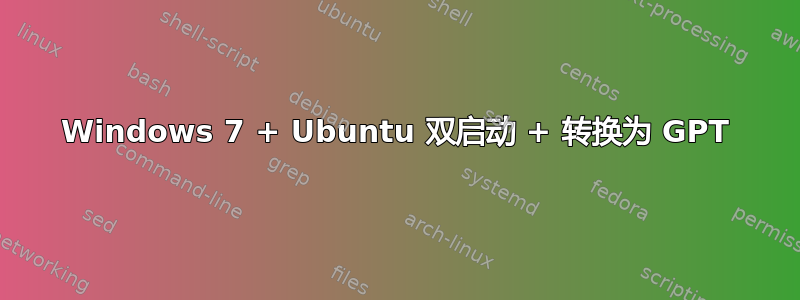 Windows 7 + Ubuntu 双启动 + 转换为 GPT