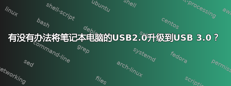 有没有办法将笔记本电脑的USB2.0升级到USB 3.0？