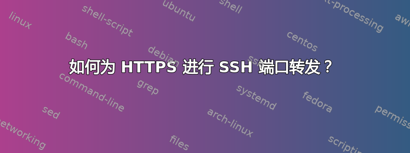 如何为 HTTPS 进行 SSH 端口转发？