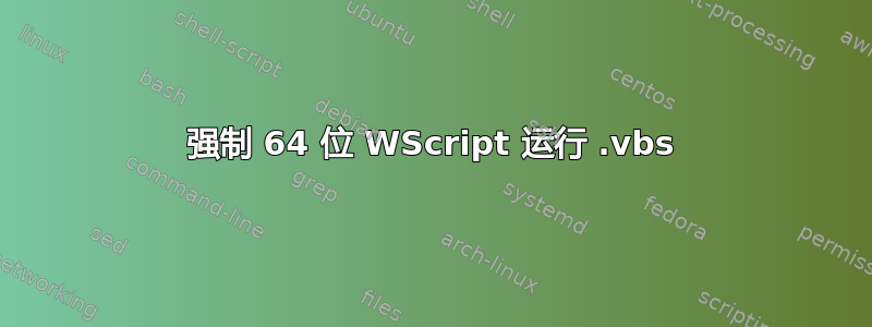 强制 64 位 WScript 运行 .vbs