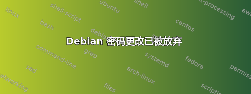 Debian 密码更改已被放弃