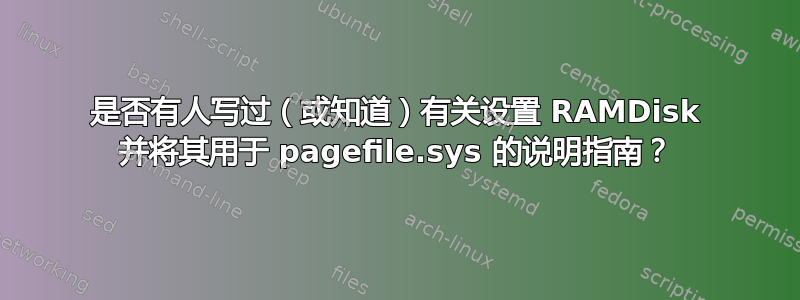 是否有人写过（或知道）有关设置 RAMDisk 并将其用于 pagefile.sys 的说明指南？