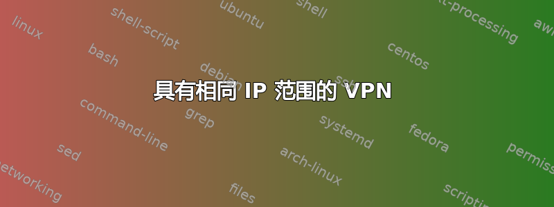 具有相同 IP 范围的 VPN