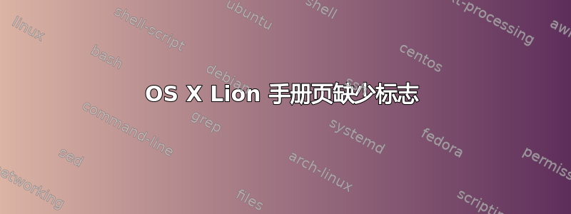 OS X Lion 手册页缺少标志