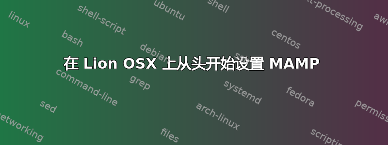 在 Lion OSX 上从头开始设置 MAMP