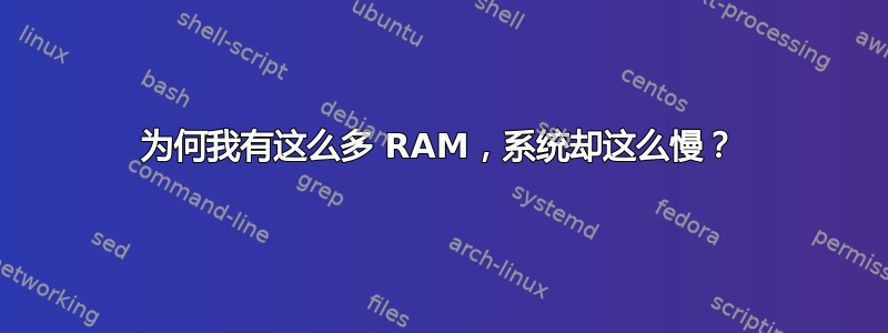 为何我有这么多 RAM，系统却这么慢？