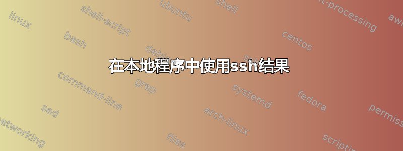 在本地程序中使用ssh结果