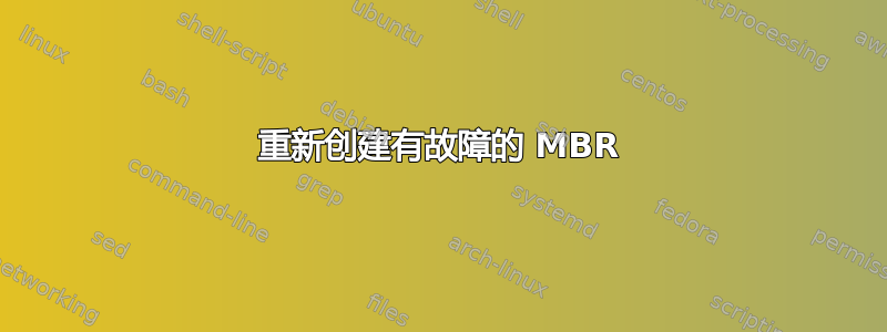 重新创建有故障的 MBR