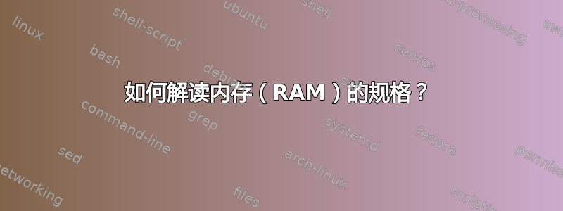 如何解读内存（RAM）的规格？