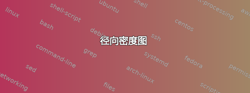 径向密度图