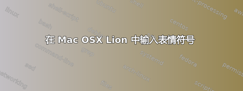 在 Mac OSX Lion 中输入表情符号