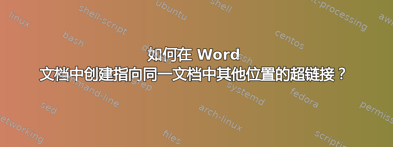 如何在 Word 文档中创建指向同一文档中其他位置的超链接？