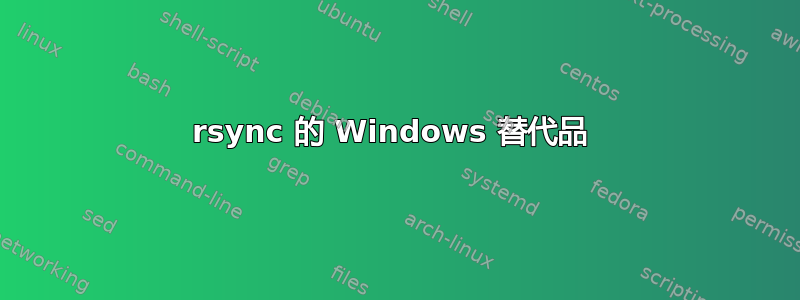 rsync 的 Windows 替代品 