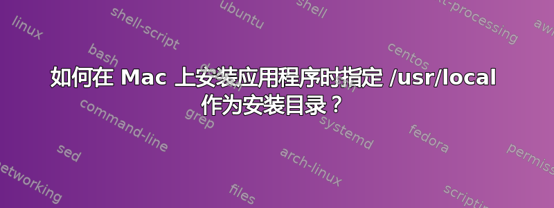 如何在 Mac 上安装应用程序时指定 /usr/local 作为安装目录？