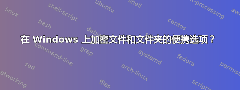 在 Windows 上加密文件和文件夹的便携选项？