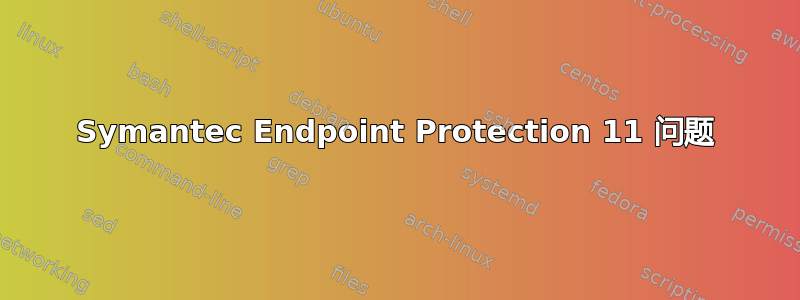 Symantec Endpoint Protection 11 问题