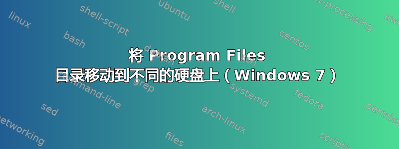 将 Program Files 目录移动到不同的硬盘上（Windows 7）