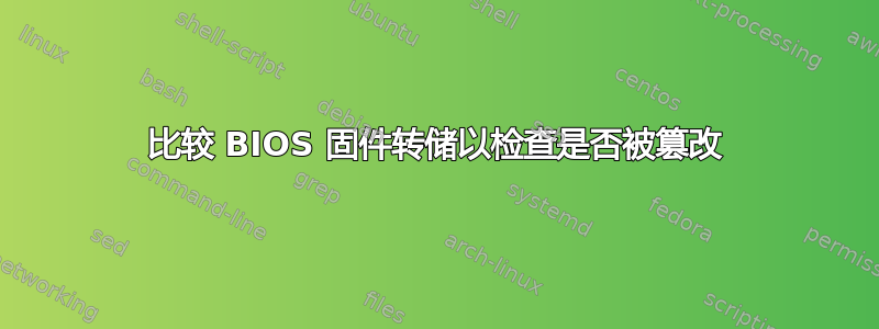 比较 BIOS 固件转储以检查是否被篡改