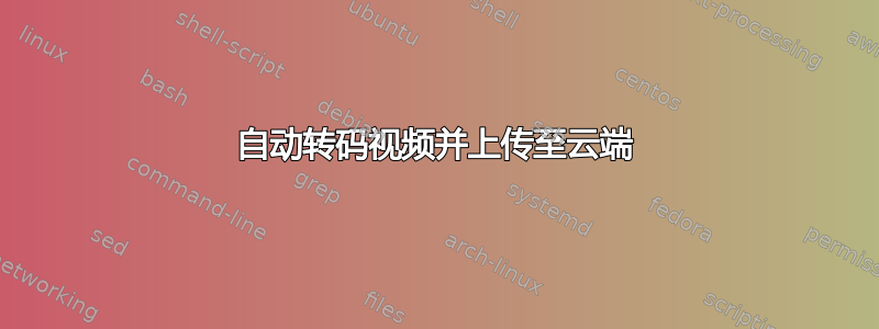 自动转码视频并上传至云端