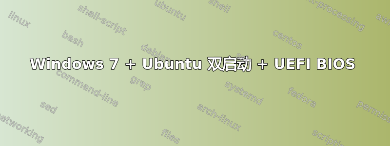 Windows 7 + Ubuntu 双启动 + UEFI BIOS