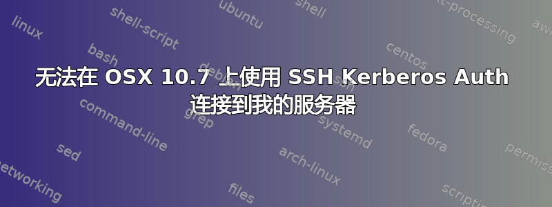 无法在 OSX 10.7 上使用 SSH Kerberos Auth 连接到我的服务器