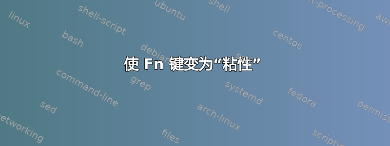 使 Fn 键变为“粘性”