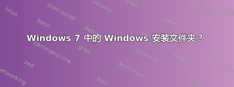 Windows 7 中的 Windows 安装文件夹？