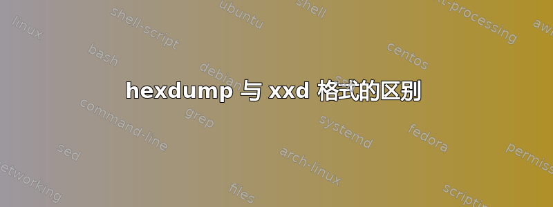 hexdump 与 xxd 格式的区别