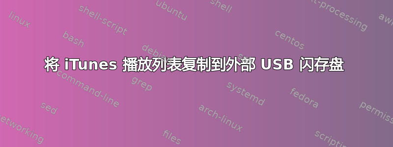 将 iTunes 播放列表复制到外部 USB 闪存盘