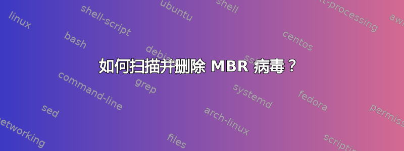 如何扫描并删除 MBR 病毒？